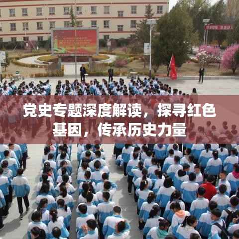 党史专题深度解读，探寻红色基因，传承历史力量