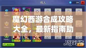 魔幻西游合成攻略大全,最新指南助你轻松玩转游戏!