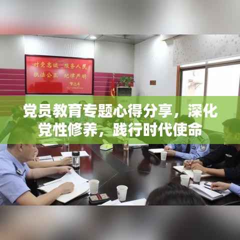党员教育专题心得分享，深化党性修养，践行时代使命