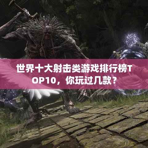 世界十大射击类游戏排行榜TOP10,你玩过几款?