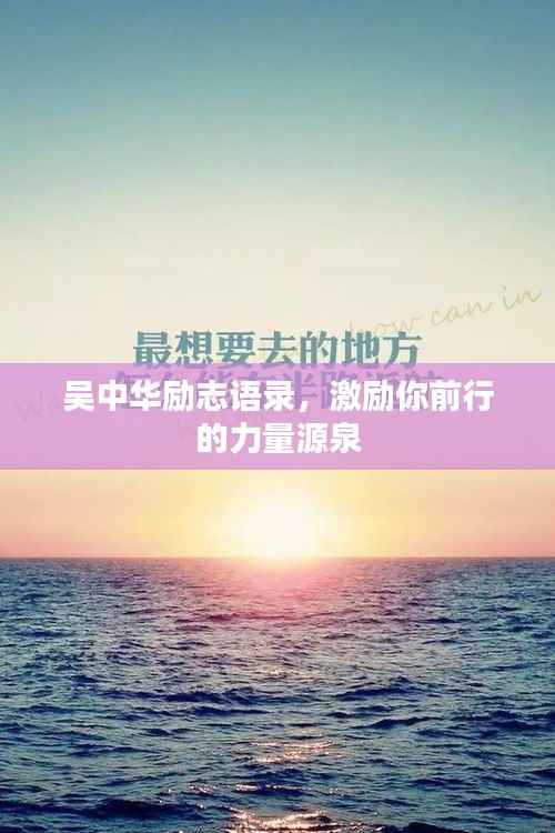 吴中华励志语录,激励你前行的力量源泉