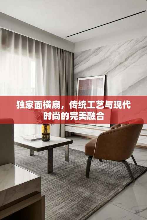 独家面横扇,传统工艺与现代时尚的完美融合