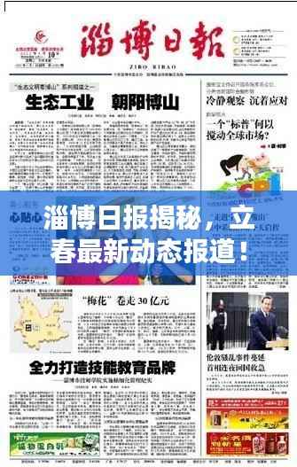 淄博日报揭秘,立春最新动态报道!