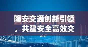 隆安交通创新引领，共建安全高效交通网络，最新头条新闻