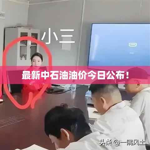 最新中石油油价今日公布！