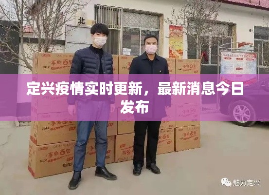 定兴疫情实时更新,最新消息今日发布