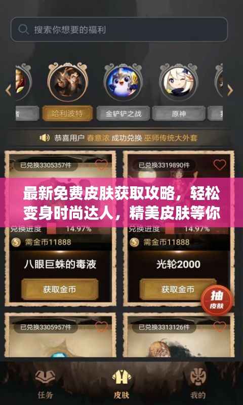 最新免费皮肤获取攻略,轻松变身时尚达人,精美皮肤等你来拿!