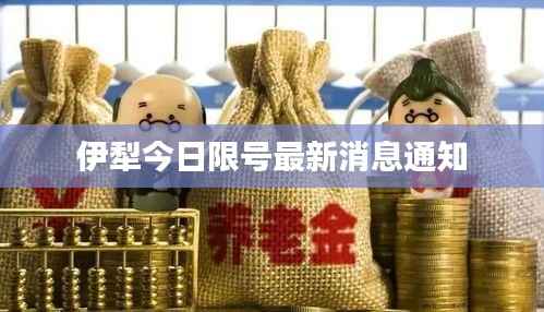 伊犁今日限号最新消息通知