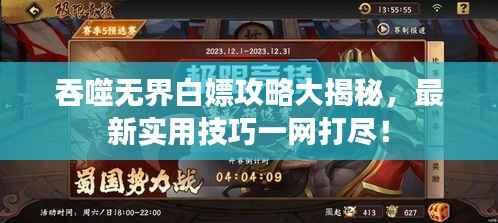 吞噬无界白嫖攻略大揭秘,最新实用技巧一网打尽!