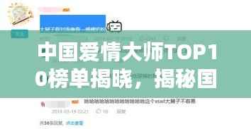 中国爱情大师TOP10榜单揭晓,揭秘国内最受欢迎的十大情感专家!