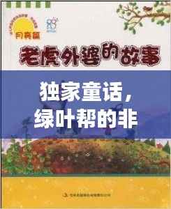 独家童话,绿叶帮的非凡传奇故事