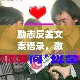 励志反差文案语录,激发潜能,逆袭人生的力量