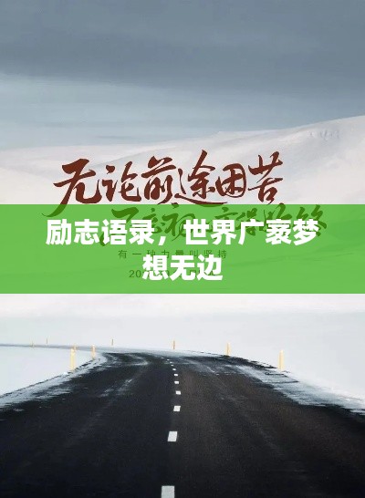 励志语录,世界广袤梦想无边