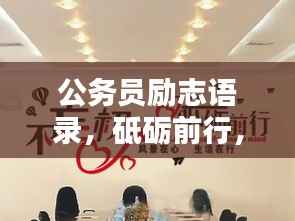 公务员励志语录,砥砺前行,为民服务,铸就公仆精神