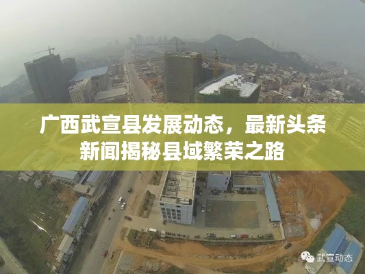 广西武宣县发展动态,最新头条新闻揭秘县域繁荣之路