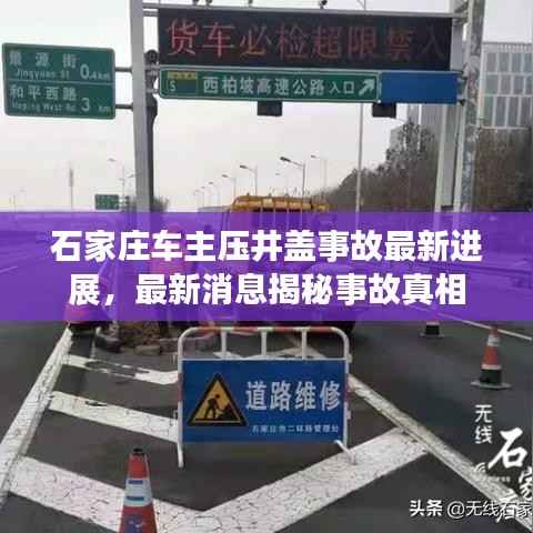 石家庄车主压井盖事故最新进展,最新消息揭秘事故真相