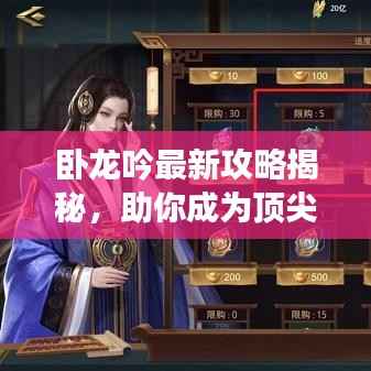 卧龙吟最新攻略揭秘,助你成为顶尖玩家!