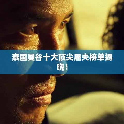 泰国曼谷十大顶尖屠夫榜单揭晓!