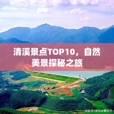 清溪景点TOP10,自然美景探秘之旅