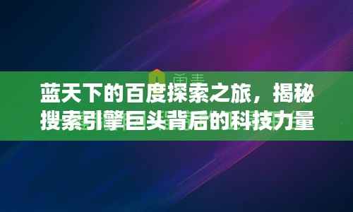 蓝天下的百度探索之旅,揭秘搜索引擎巨头背后的科技力量