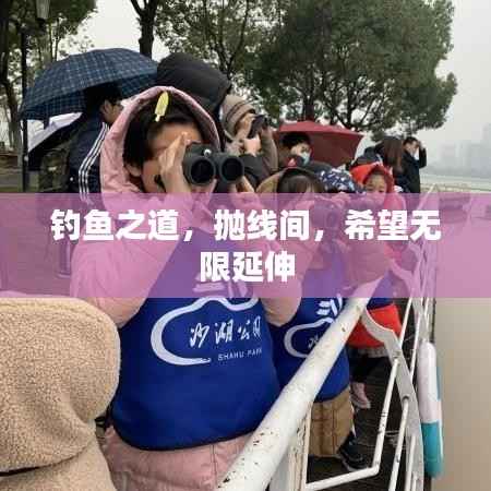 钓鱼之道,抛线间,希望无限延伸