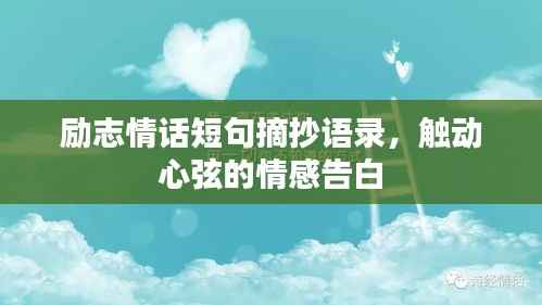 励志情话短句摘抄语录,触动心弦的情感告白