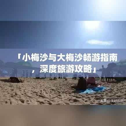 「小梅沙与大梅沙畅游指南,深度旅游攻略」