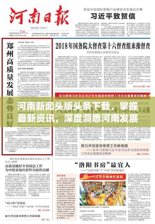 河南新闻头版头条下载,掌握最新资讯,深度洞悉河南发展动态