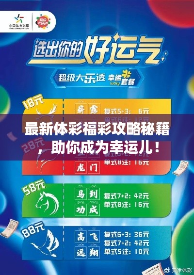 最新体彩福彩攻略秘籍,助你成为幸运儿!