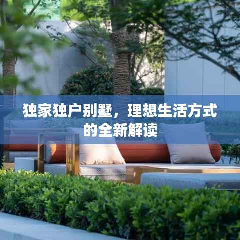 独家独户别墅,理想生活方式的全新解读