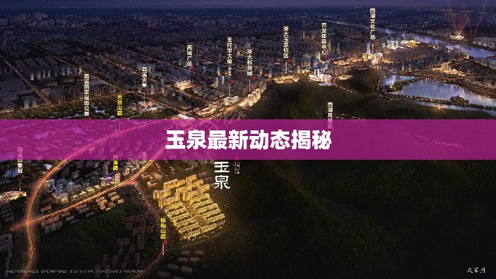 玉泉最新动态揭秘