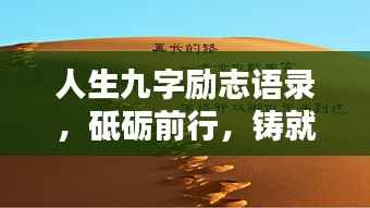 人生九字励志语录,砥砺前行,铸就辉煌成就