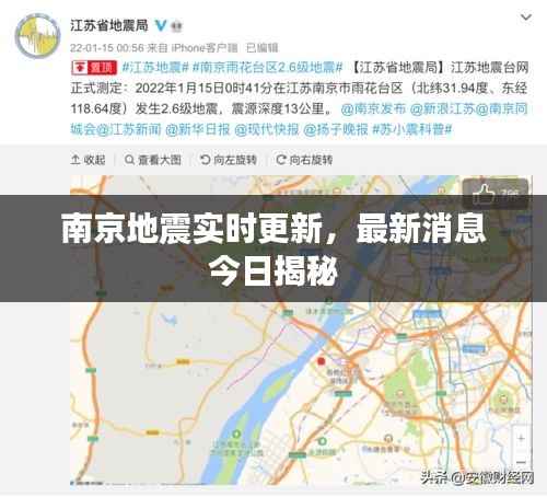南京地震实时更新,最新消息今日揭秘