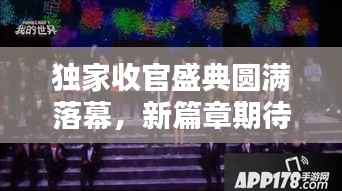 独家收官盛典圆满落幕,新篇章期待无限