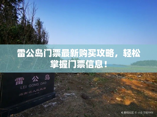 雷公岛门票最新购买攻略,轻松掌握门票信息!