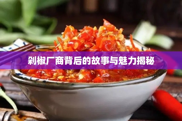 剁椒厂商背后的故事与魅力揭秘