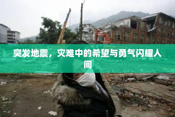 突发地震,灾难中的希望与勇气闪耀人间