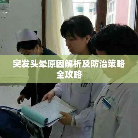 突发头晕原因解析及防治策略全攻略