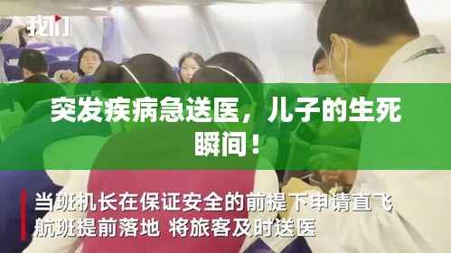 突发疾病急送医,儿子的生死瞬间!