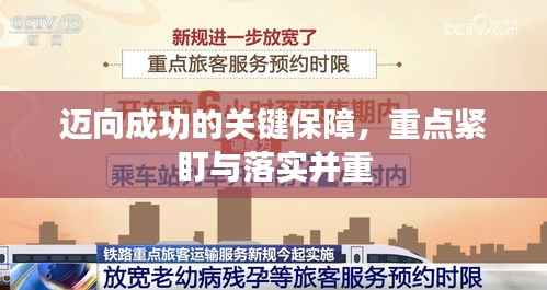 迈向成功的关键保障,重点紧盯与落实并重