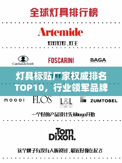 灯具标贴厂家权威排名TOP10,行业领军品牌一览无余!
