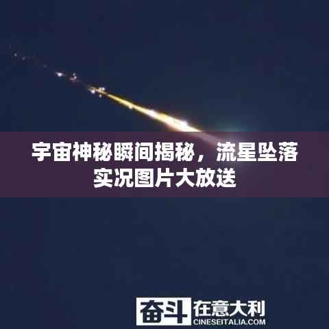 宇宙神秘瞬间揭秘,流星坠落实况图片大放送