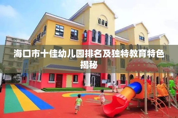 海口市十佳幼儿园排名及独特教育特色揭秘
