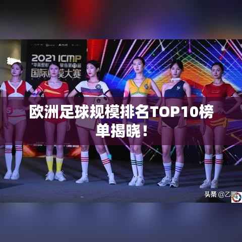 欧洲足球规模排名TOP10榜单揭晓!