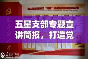 五星支部专题宣讲简报,打造党建新标杆,引领社区新风尚