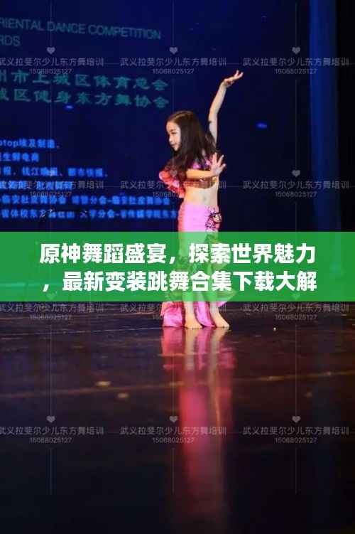 原神舞蹈盛宴,探索世界魅力,最新变装跳舞合集下载大解密