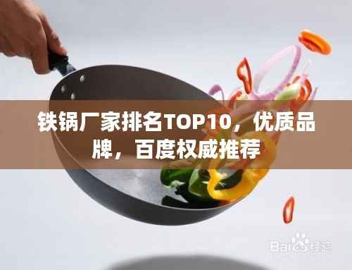 铁锅厂家排名TOP10,优质品牌,百度权威推荐