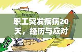 职工突发疾病20天,经历与应对策略