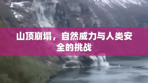 山顶崩塌,自然威力与人类安全的挑战
