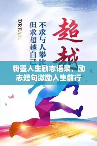 粉墨人生励志语录,励志短句激励人生前行